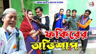 ফকিরের অভিশাপ । রবি চেংগু । Fokirer Ovishap । Robi Chengu  Bangla New Koutuk 2024 [upl. by Llennol]