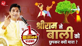 श्रीराम ने बाली को छुपकर क्यों मारा  Dr Kumar Vishwas  Ram Katha [upl. by Sremlahc]