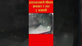 Pune Hadapsar Accident  हडपसरमध्ये भीषण अपघात 1 ठार 3 जखमी [upl. by Mcspadden261]