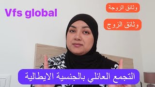 وثائق التجمع العائلي بالجنسية الايطالية الزوج والزوجة مع نصائح مهمة و ضرورية😍 [upl. by Dolf566]