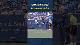 หงุดหงิดเพราะกล้องขวาง tennis tennisplayer นักเทนนิส เทนนิส [upl. by Waligore]