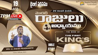 BIBLE STUDY l BAPTIST CHURCH HYDERABAD l 19 APRIL 2024 l 1 రాజులు 4వ అధ్యాయము  LIVE [upl. by Kiri]