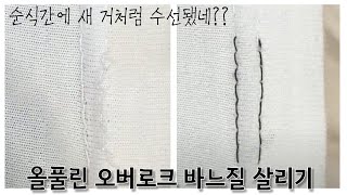 손바느질로 쉽게 오버로크하기Overlock Stitch by hand [upl. by Adyahs]