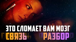 СВЯЗЬ coherence ОБЗОР и РАЗБОР камерный фильм головоломка [upl. by Terej]