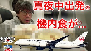 日本航空で一番遅い時間に出発する深夜便の機内食が 東京羽田→マニラ [upl. by Ayarahs]