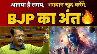 BJP का अंत 🔥 🔥 Arvind Kejriwal ने किया खुलासा आगया है समय भगवान अब खुद करेंगे BJP का अंत [upl. by Donelson]