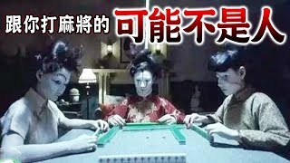 墨鏡哥｜驚夜不搞笑11｜驚悚！到底跟你打麻將的人是誰？！在不乾淨的地點打麻將竟拿到恐怖組合！下場是？ [upl. by Nymassej114]