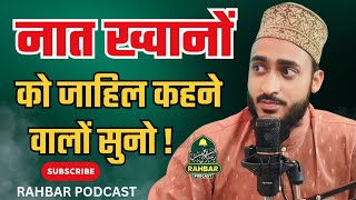 Naat Khwan Jahil Hote Hain By Ahmadul Fattah  Rahbar Podcast rahbarpodcast rahbarbastavi [upl. by Otter]