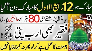 Aaj 12 Rabi ul Awal Mangal Ka Din Rizq Or Dolat Ka Powerful Wazifa  12 Rabi ul Awal Ka Khas Wazaif [upl. by Truc]