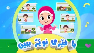 گۆرانی با فێری نوێژ ببین بۆ منداڵان  کەناڵی ئافەرین  afarin kids tv [upl. by Cul723]