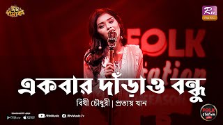 Ekbar Darao Bondhu  Bithy Chowdhury  Prottoy Khan  Eid Special  Folk Station  Rtv Music [upl. by Wilden]