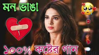 Bangla Superhit Dukher Gaan  খুব কষ্টের গান II Bengali Nonstop Sad Songs  Bangla Sad Song 2023 [upl. by Dnomsad]