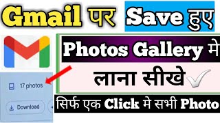 gmail id me save photo gallery me wapas kaise layegmail me upload hue photo gallery me kaise laye [upl. by Nottirb]