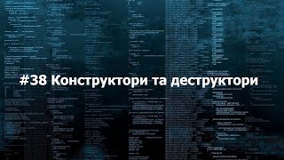 38 Конструктори та деструктори [upl. by Friend453]