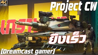 Dreamcast gamer Project CW  IPM1 Abrams สายลุยไม่คุยให้เสียเวลา [upl. by Grindlay]