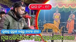 ମୃଗ ଧରିଦିଅ ମତେ ପ୍ରଭୁ ମୃଗ ଧରିଦିଅ ମତେ  PART 19  Koraputia Pouranik Natak Song  Ramayan Natak [upl. by Haym]