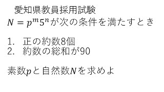 19愛知県教員採用試験（数学：4番 整数問題（数列系）） [upl. by Neerol]