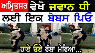 Amritsar Sahib Manukhta di Sewa Gursikh Father Support Daughter Punjabi TV Canada [upl. by Rafaelita]