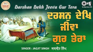 Darshan Dekh Jeeva Gur  With Lyrics  Guru Manyo Granth Vol4  Jagjit Singh  Satnam Shri Waheguru [upl. by Marlo154]