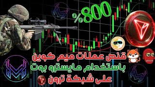 الميم الكوين على شبكة الترون نسخ محافظ الترون على السنايبربوت مايسترو ارباح تخطت مئات الالوف [upl. by Ailima]