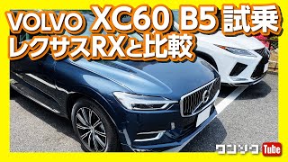 【レクサスRXと比較】新型ボルボXC60 B5試乗 マイルドハイブリッドの走りの評価は？  VOLVO XC60 B5 Inscription test drive 2020 [upl. by Lyrahs344]