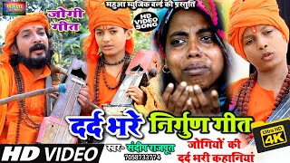 VIDEO  दर्द भरे निर्गुण भजन रोने को मजबूर कर देंगे Jogi Geet Hits 2023 Juke Box NIRGUN​ BHAJAN [upl. by Retse112]