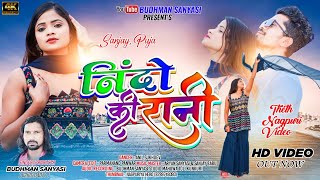 SUPER HIT ADHUNIK NAGPURI SONG  तोय निंदो कर रानी NINDO KAR RANI SINGER BUDHMAN SANYASI2023 [upl. by Brandi]