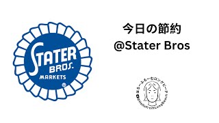 今日の節約Stater Brothers 2023年11月1日 [upl. by Aelanna]