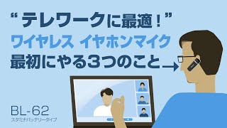 テレワークに最適！ワイヤレス イヤホンマイクBL62【最初にやる３つのこと】Kashimura1分25秒 [upl. by Aikyn]