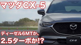 改良版マツダCX5、25ターボか？ ディーゼル6MTか？ [upl. by Colvert]