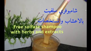 شامبو فري سلفيت بالاعشاب والمستخلصات Free sulfate shampoo with herbs and extracts [upl. by Greenstein]