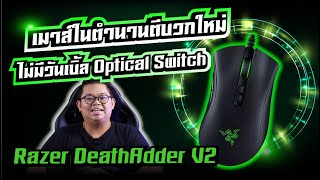 Razer DeathAdder V2 เมาส์ในตำนานตีบวกใหม่ ไม่มีวันเบิ้ล Optical Switch l ADBIG [upl. by Sidalg]