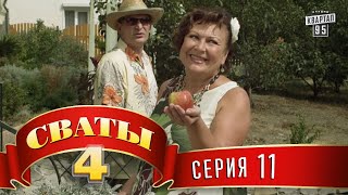 Сваты 4 4й сезон 11я серия [upl. by Julissa358]