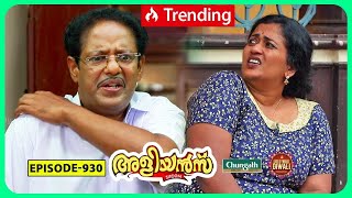 Aliyans  930  വല്ലാത്ത ചൊറിച്ചിൽ  Comedy Serial Sitcom  Kaumudy [upl. by Buerger845]