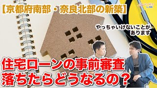 住宅ローンの事前審査に落ちたらクレジットカードに影響する？NGな行動も解説！【京都南部・奈良】 [upl. by Hak]