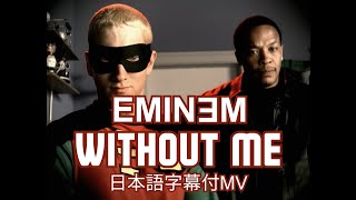 【和訳MV】Eminem  Without Me  エミネム  ウィズアウト・ミー [upl. by Debbi]