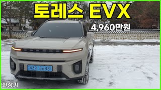 KG 모빌리티 토레스 EVX 시승기 주행거리 405km 4960만원2024 KG Mobility Torres EVX Test Drive  20240118 [upl. by Bohrer]