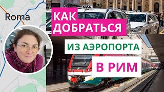 Как добраться в Рим из аэропорта [upl. by Jill509]