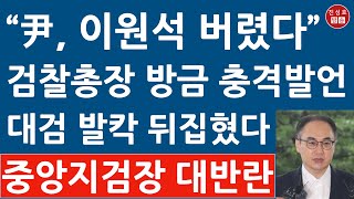 긴급 이원석 검찰총장 전격 사퇴 시사 이창수 중앙지검장의 대반란 김건희 수사에 대검 난리났다 진성호의 융단폭격 [upl. by Mavilia]