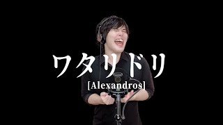 ワタリドリ ／ Alexandros 歌ってみた。 [upl. by Nims575]