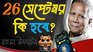 ২৬ তারিখ কী হবে কেন এত আলোচনা Hamster Kombat  What is going to happen on 26 September  26 Tarek [upl. by Snowman]