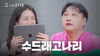 어디서 웃어야할지 몸둘 바를 몰라 울어버렸습니다ㅣ고나리자 EP34 [upl. by Donelu27]