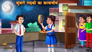 कुंवारी लड़की का करवा चौथ  Karwa Chauth  Hindi Kahani  Story Hindi  Moral Stories bedtime story [upl. by Atined666]