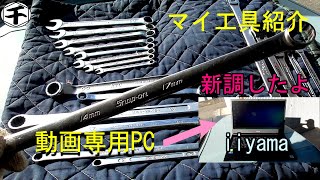 アマチュアの工具沼 スナップオン ネプロス スタビレー 動画編集用ノートパソコン購入 [upl. by Kohcztiy]