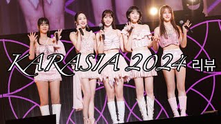 KARASIA 2024 리뷰 karasia2024 kara kamilia [upl. by Cope699]