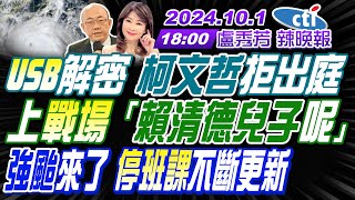 【盧秀芳辣晚報】郭正亮蔡正元介文汲 USB解密 柯文哲拒出庭 上戰場 「賴清德兒子呢」 強颱來了 停班課不斷更新  20241001完整版中天新聞CtiNews [upl. by Holzman]