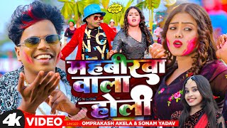 Video महबीरवा वाला होली  Om Prakash Akela  Sonam Yadav  Mahavirwa Wala Holi  Holi 2024 [upl. by Durkin]