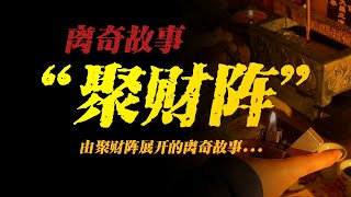 【離奇故事】「聚財陣」：由聚財陣展開的離奇故事【殺豬刀詭實錄】聽書有聲書恐怖故事睡前故事 [upl. by Edmund573]