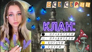 ⭐️КЛАН ВСЕ СЕРИИ 🔥 [upl. by Guinevere323]