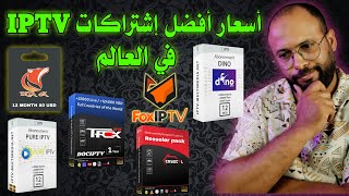 أسعار أفضل وأسرع إشتراكات IPTV في العالم [upl. by Sher35]